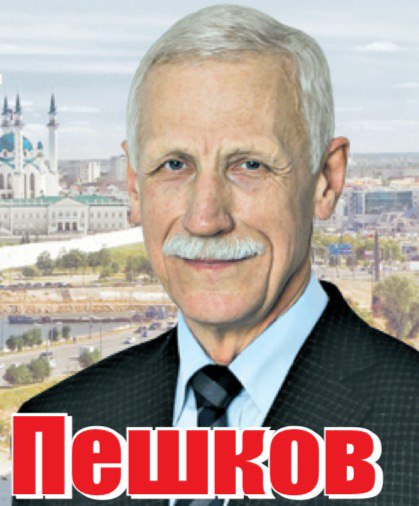 Поздравляем с Днём рождения В.П. Пешкова