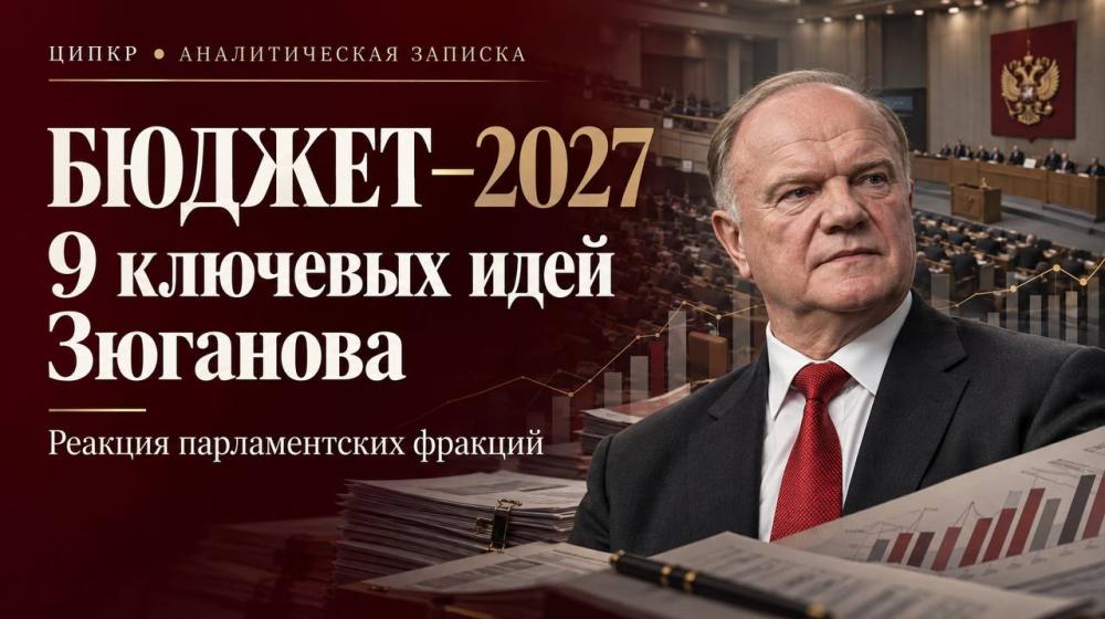 Сергей Обухов про девять ключевых бюджетных идей Зюганова и реакцию лидеров парламентских фракций