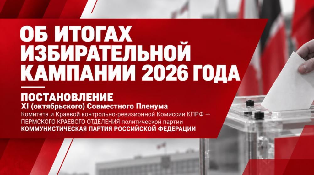 Миллионные тиражи и защита голосов: пермские коммунисты дали политическую оценку прошедшим выборам