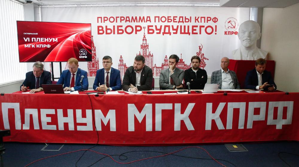 Состоялся VI (октябрьский) Пленум Московского городского комитета КПРФ