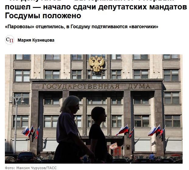 Сергей Обухов - «Свободной прессе»: «Паровозы» отцепились — губернаторские «вагончики» заняли места в Госдуме. Это проверка эффективности административной вертикали, а не выборы