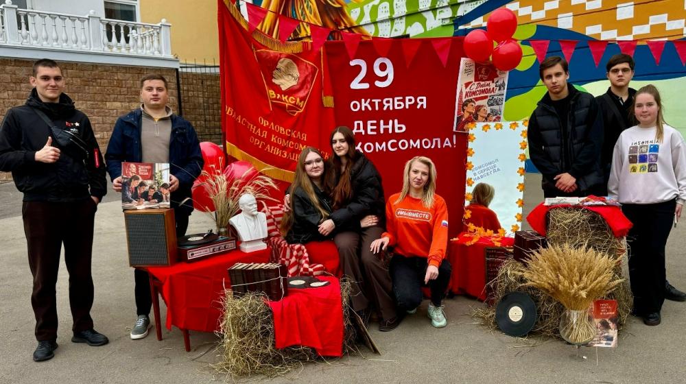 Связь поколений и верность традициям: орловские комсомольцы провели масштабную акцию к 108-й годовщине ВЛКСМ