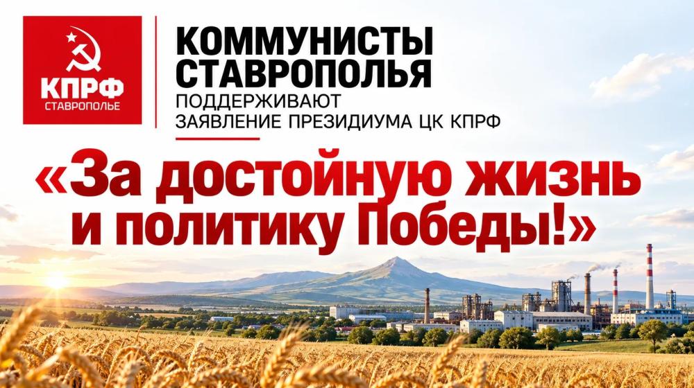 Коммунисты Ставрополья поддержали Заявление Президиума ЦК КПРФ «За достойную жизнь и политику Победы!»
