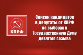 Список кандидатов в депутаты от КПРФ на выборах в Государственную Думу ФС РФ девятого созыва – 2026