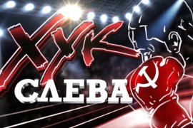 Хук слева: «О борьбе идеологий»