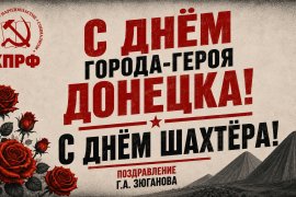 Геннадий Зюганов в Telegram: С Днём города-героя Донецка! С Днём шахтёра!