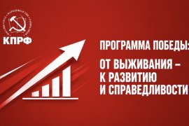 Программа Победы: От выживания – к развитию и справедливости