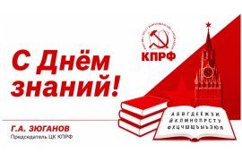 Г.А. Зюганов: «С Днём знаний!»