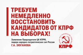 Требуем немедленно восстановить кандидатов от КПРФ на выборах! Заявление Геннадия Зюганова
