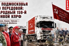 От Подмосковья до передовой: 159-й конвой КПРФ