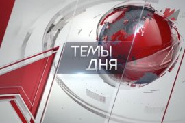 "Красная линия". Темы дня (16.09.2026)