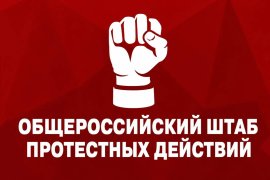 Курс – на победу! Под руководством В.И. Кашина состоялось очередное заседание Общероссийского штаба протестных действий