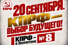 Геннадий Зюганов: 20 сентября. КПРФ – выбор будущего!