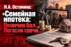 Н.А. Останина: «Семейная ипотека: Окончен бал. Погасли свечи...»