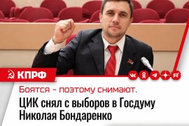 Центризбирком отменил регистрацию Николая Бондаренко, выдвинутого КПРФ кандидатом в депутаты Госдумы