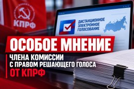 Особое мнение члена ТИК ДЭГ с правом решающего голоса от КПРФ Евгения Дроздова об итогах дистанционного электронного голосования