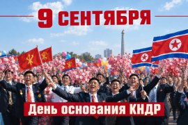 День Республики. КНДР отмечает 78-ю годовщину основания государства