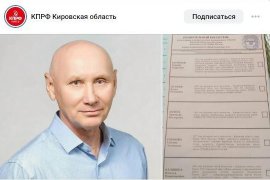 Кировская область. Зарегистрированного кандидата КПРФ забыли включить в бюллетень для голосования