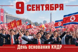 День Республики. КНДР отмечает 78-ю годовщину основания государства