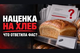 Ответ ФАС на запрос Обухова о росте цен на хлеб. «Аномальная наценка» исчезла из отчётов ФАС. Осталась только «готовность рассмотреть законопроект»