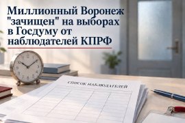 Выборный скандал в Воронеже. Город-миллионник на выборах в Госдуму тотально «зачищен» от наблюдателей КПРФ