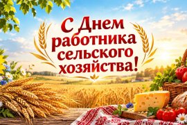 Поздравление В.И. Кашина с Днем работника сельского хозяйства и перерабатывающей промышленности