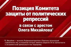 Позиция Комитета защиты от политических репрессий в связи с арестом Олега Михайлова*