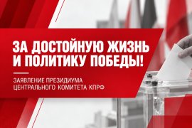 За достойную жизнь и политику победы! Заявление Президиума Центрального Комитета КПРФ