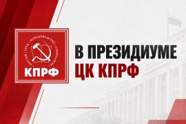 В Президиуме ЦК КПРФ