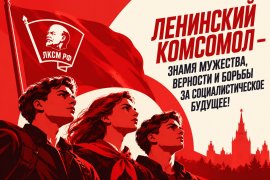 Ленинский Комсомол — знамя мужества, верности и борьбы за социалистическое будущее!