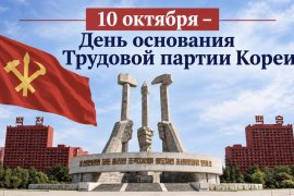 КНДР отмечает 81-ю годовщину основания Трудовой партии Кореи