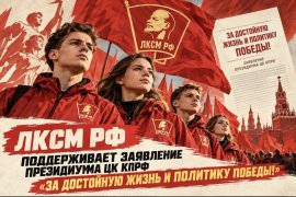 ЛКСМ РФ поддерживает заявление Президиума ЦК КПРФ «За достойную жизнь и политику победы!» и готов к дальнейшей борьбе за социалистическое будущее!