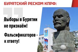 Коммунисты Бурятии подвели итоги прошедших выборов