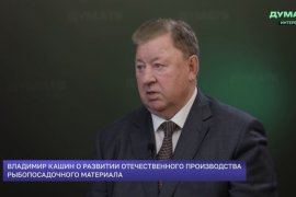 Интервью В.И.Кашина на телеканале "Дума ТВ" о развитии отечественного производства рыбопосадочного материала