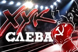 Хук слева: «О духе дизеля» (23.10.2026)