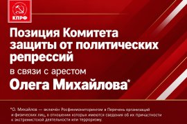 Позиция Комитета защиты от политических репрессий в связи с арестом Олега Михайлова*