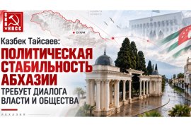Казбек Тайсаев: Политическая стабильность Абхазии требует диалога власти и общества