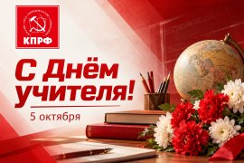 С Днём учителя!