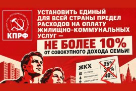 Фракция КПРФ внесла в Госдуму законопроект об ограничении доли расходов на ЖКХ