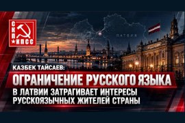 Казбек Тайсаев: Ограничение русского языка в Латвии затрагивает интересы русскоязычных жителей страны
