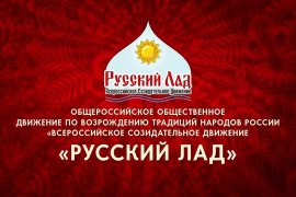 Координационный совет ВСД «Русский Лад» поддерживает заявление Президиума ЦК КПРФ  “За достойную жизнь и политику победы!”
