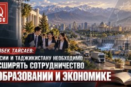 Казбек Тайсаев: России и Таджикистану необходимо расширять сотрудничество в образовании и экономике