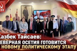 Казбек Тайсаев: Северная Осетия готовится к новому политическому этапу