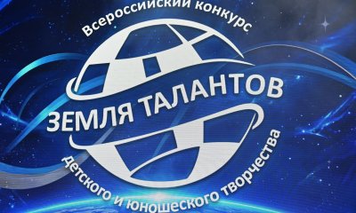 Федеральный гала-концерт XIII сезона Всероссийского конкурса детского и юношеского творчества «Земля Талантов»
