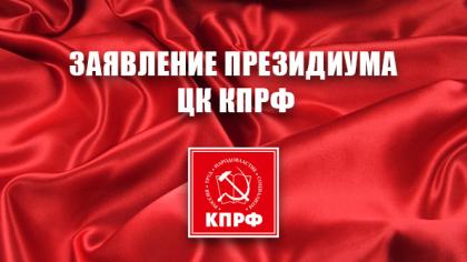 Сделать выборы инструментом развития и сплочения, а не разложения общества! Заявление Президиума ЦК КПРФ