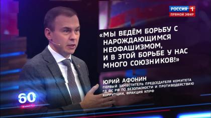 Юрий Афонин в эфире «России-1» рассказал о Международном медиафоруме «Правда против неофашизма», организованном КПРФ