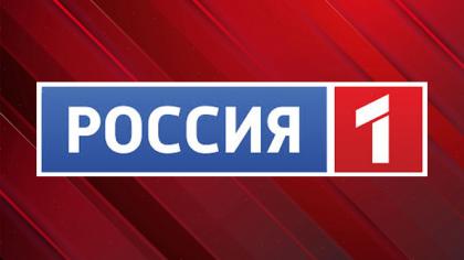 Россия 1: В Москве открылся международный медиафорум «Правда против неофашизма»