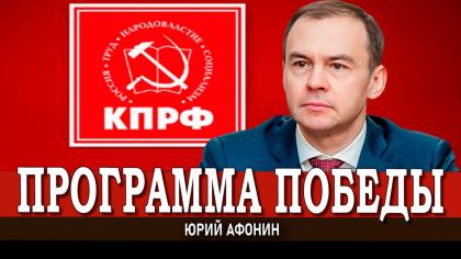 Юрий Афонин в эфире радио «Аврора»: Реализация Программы Победы КПРФ - путь сильного государства и справедливого общества