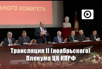 Трансляция II (ноябрьского) Пленума ЦК КПРФ
