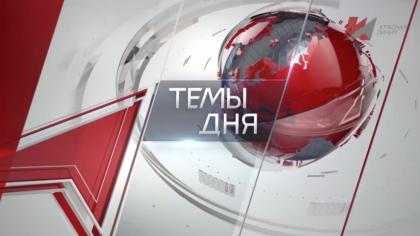 «Темы дня» (07.11.2025) на телеканале «Красная Линия»: Уроки революции - уроки успешного развития страны